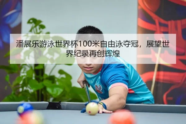 pan-zhan-le-you-yong-shi-jie-bei-mi-zi-you-yong-duo-guan-zhan-wang-shi-jie-ji-lu-zai-chuang-hui-huang-2-410.jpg